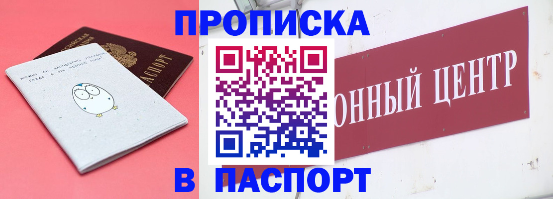 купить прописку в Уссурийске